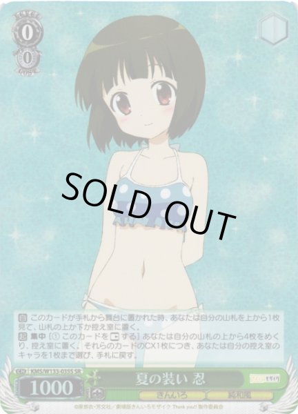画像1: 【WS】夏の装い 忍【SR】KMS/W133-035S (1)