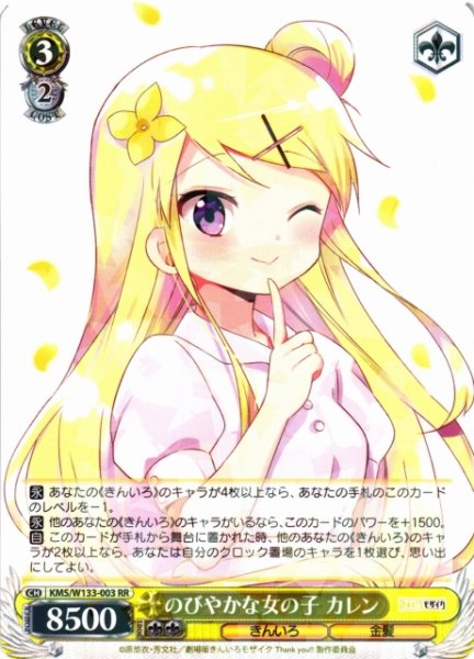 画像1: 【WS】※プレイ用特価品※のびやかな女の子 カレン【RR】KMS/W133-003 (1)