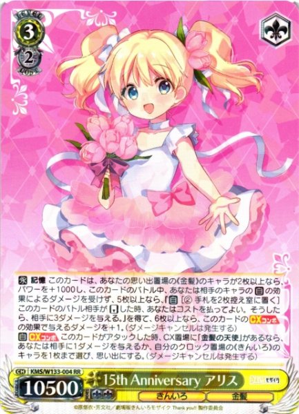 画像1: 【WS】15th Anniversary アリス【RR】KMS/W133-004 (1)