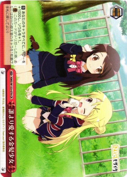 画像1: 【WS】誰より愛する金髪少女【CR】KMS/W133-078 (1)