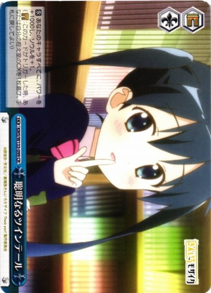 画像1: 【WS】聡明なるツインテール【CR】KMS/W133-099 (1)