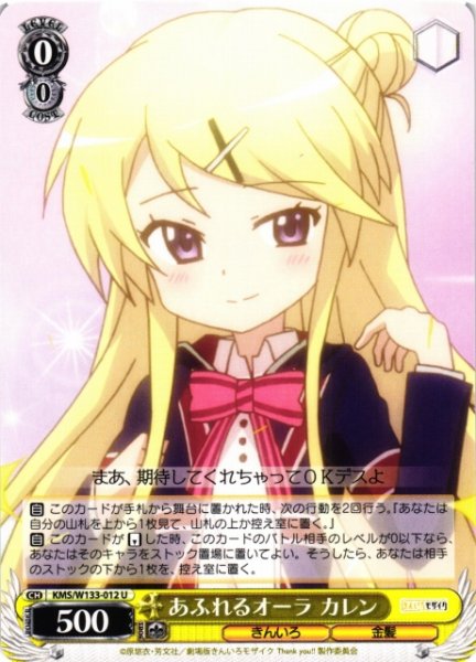 画像1: 【WS】あふれるオーラ カレン【U】KMS/W133-012 (1)