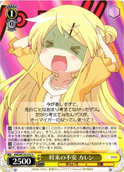 画像1: 【WS】将来の不安 カレン【U】KMS/W133-015 (1)