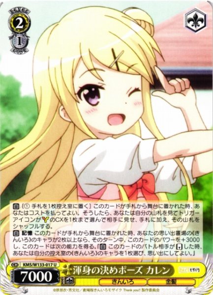 画像1: 【WS】渾身の決めポーズ カレン【U】KMS/W133-017 (1)
