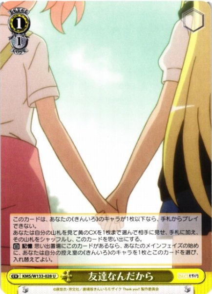 画像1: 【WS】友達なんだから【U】KMS/W133-028 (1)