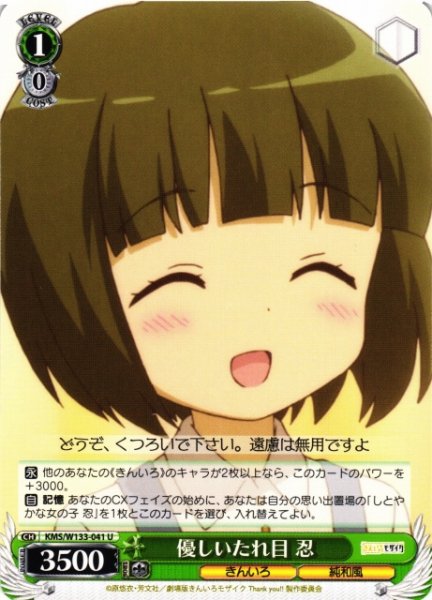 画像1: 【WS】優しいたれ目 忍【U】KMS/W133-041 (1)
