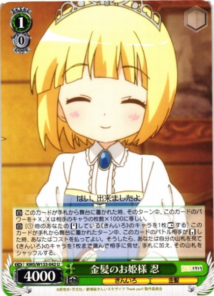 画像1: 【WS】金髪のお姫様 忍【U】KMS/W133-042 (1)