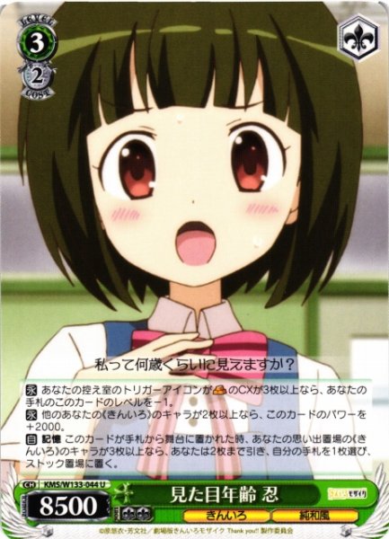 画像1: 【WS】見た目年齢 忍【U】KMS/W133-044 (1)