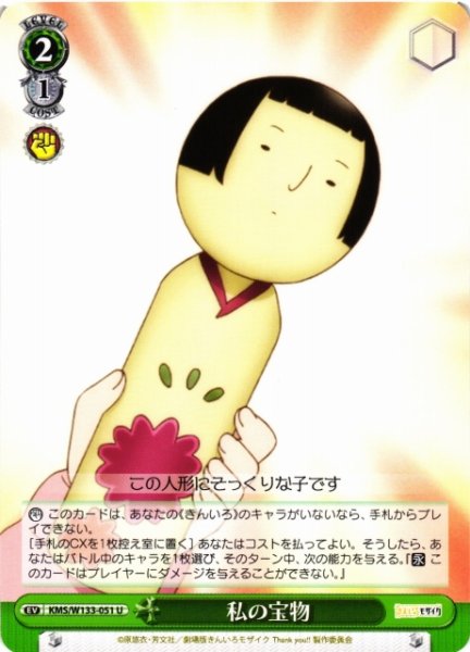 画像1: 【WS】私の宝物【U】KMS/W133-051 (1)