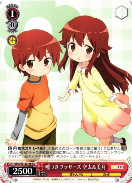 画像1: 【WS】嘘つきブラザーズ 空太&美月【U】KMS/W133-064 (1)
