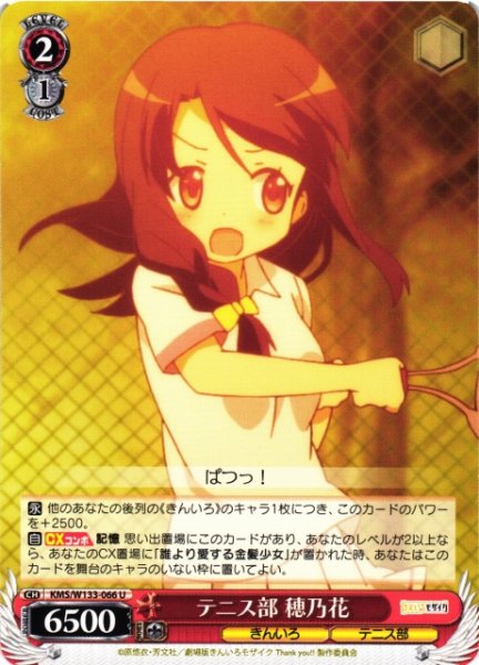 画像1: 【WS】テニス部 穂乃花【U】KMS/W133-066 (1)