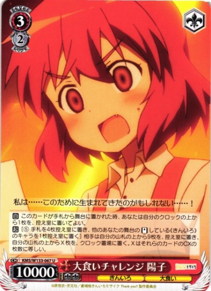 画像1: 【WS】大食いチャレンジ 陽子【U】KMS/W133-067 (1)