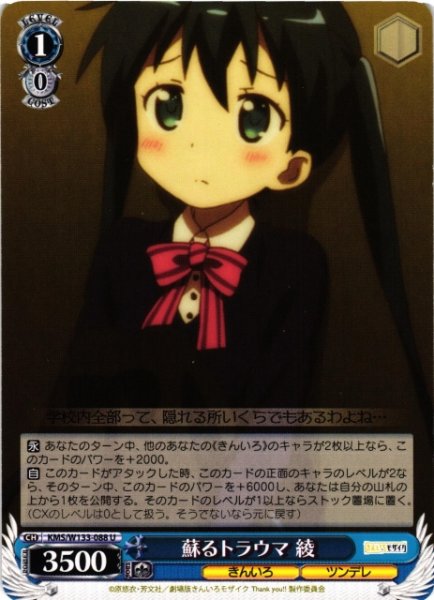 画像1: 【WS】蘇るトラウマ 綾【U】KMS/W133-088 (1)