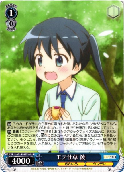 画像1: 【WS】モテ仕草 綾【U】KMS/W133-089 (1)