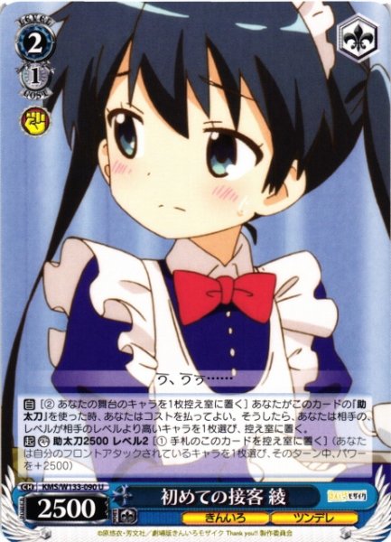 画像1: 【WS】初めての接客 綾【U】KMS/W133-090 (1)