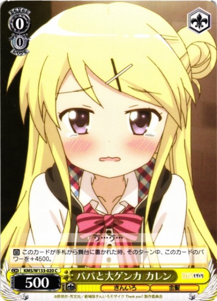 画像1: 【WS】パパと大ゲンカ カレン【C】KMS/W133-020 (1)