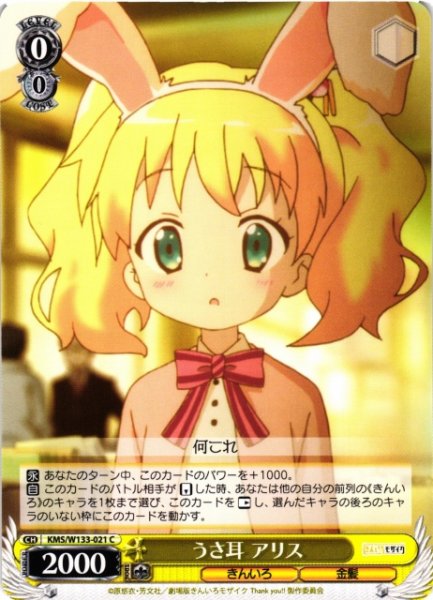 画像1: 【WS】うさ耳 アリス【C】KMS/W133-021 (1)