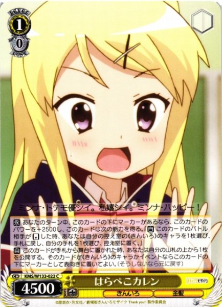 画像1: 【WS】はらぺこカレン【C】KMS/W133-022 (1)
