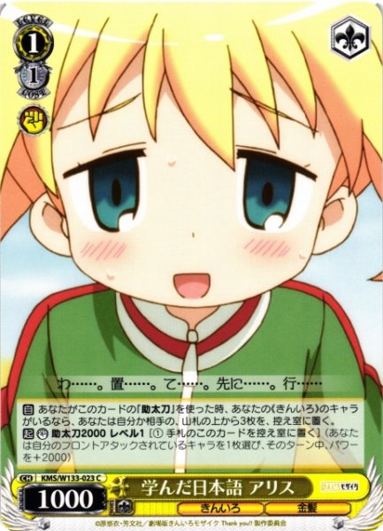 画像1: 【WS】学んだ日本語 アリス【C】KMS/W133-023 (1)