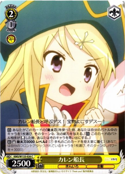 画像1: 【WS】カレン船長【C】KMS/W133-026 (1)