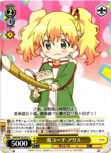 画像1: 【WS】鬼コーチ アリス【C】KMS/W133-027 (1)