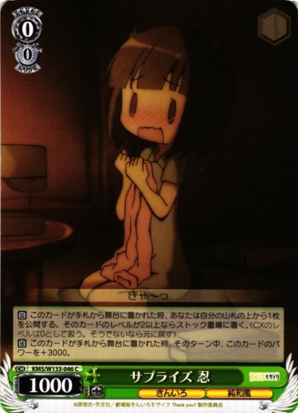 画像1: 【WS】サプライズ 忍【C】KMS/W133-046 (1)
