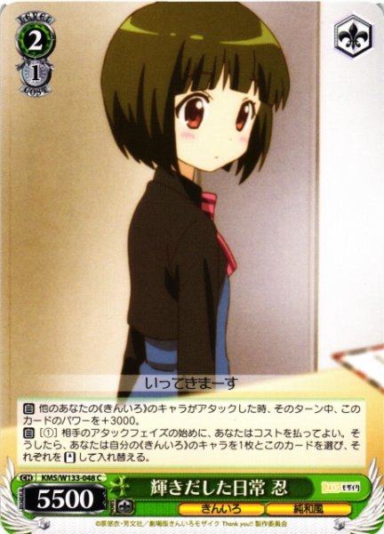画像1: 【WS】輝きだした日常 忍【C】KMS/W133-048 (1)