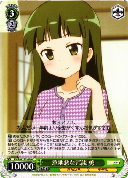 画像1: 【WS】意地悪な冗談 勇【C】KMS/W133-050 (1)