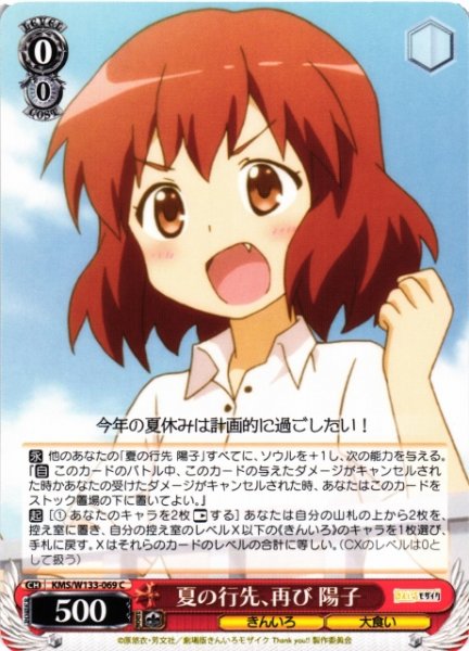 画像1: 【WS】夏の行先、再び 陽子【C】KMS/W133-069 (1)