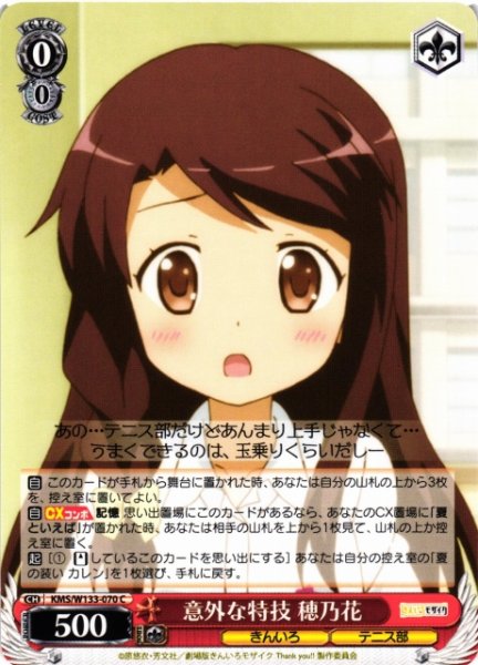 画像1: 【WS】意外な特技 穂乃花【C】KMS/W133-070 (1)
