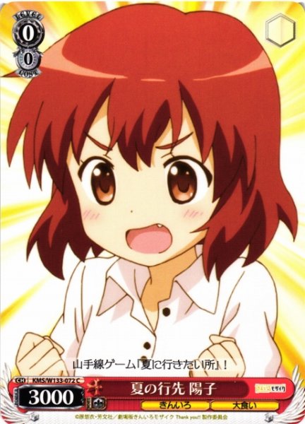 画像1: 【WS】夏の行先 陽子【C】KMS/W133-072 (1)
