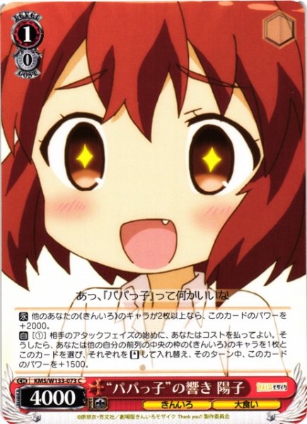 画像1: 【WS】“パパっ子”の響き 陽子【C】KMS/W133-073 (1)