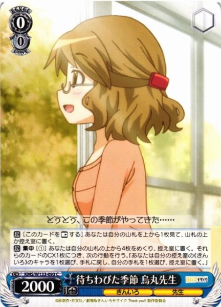 画像1: 【WS】待ちわびた季節 烏丸先生【C】KMS/W133-093 (1)