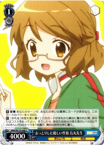 画像1: 【WS】おっとりした優しい性格 烏丸先生【C】KMS/W133-096 (1)