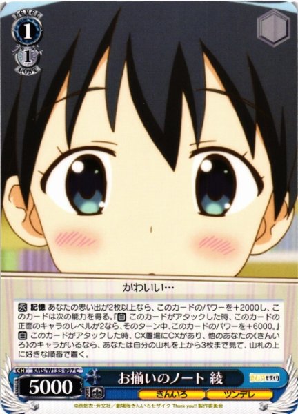 画像1: 【WS】お揃いのノート 綾【C】KMS/W133-097 (1)