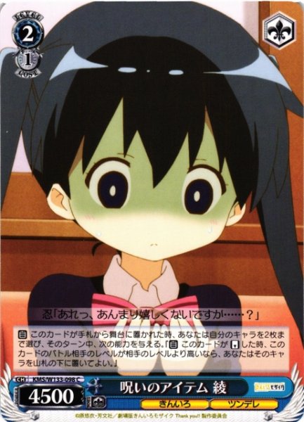 画像1: 【WS】呪いのアイテム 綾【C】KMS/W133-098 (1)