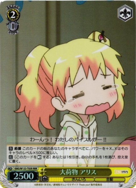 画像1: 【WS】大荷物 アリス【RRR】KMS/W133-T05R (1)