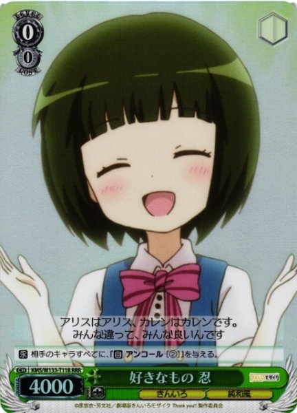 画像1: 【WS】好きなもの 忍【RRR】KMS/W133-T11R (1)