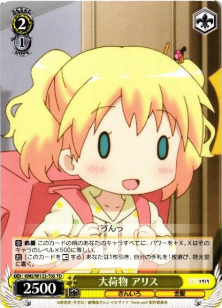 画像1: 【WS】大荷物 アリス【TD】KMS/W133-T05 (1)