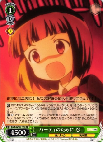 画像1: 【WS】パーティのために 忍【TD】KMS/W133-T12 (1)