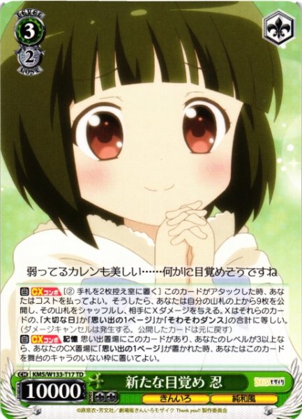 画像1: 【WS】新たな目覚め 忍【TD】KMS/W133-T17 (1)