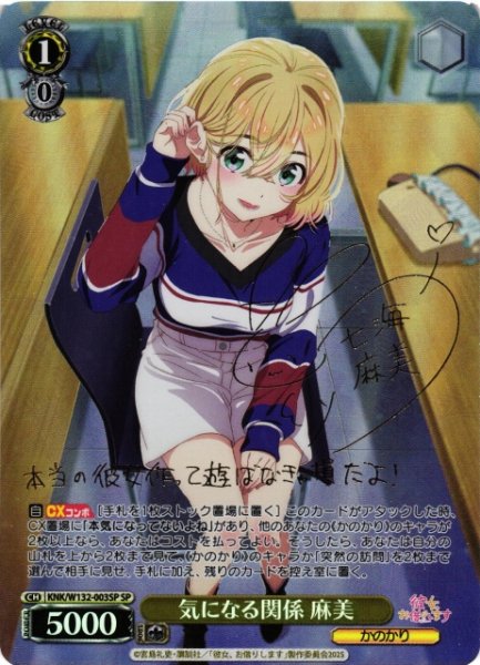 画像1: 【WS】気になる関係 麻美(サイン)【SP】KNK/W132-003SP (1)