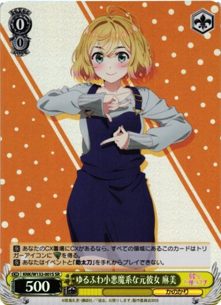 画像1: 【WS】ゆるふわ小悪魔系な元彼女 麻美【SR】KNK/W132-001S (1)