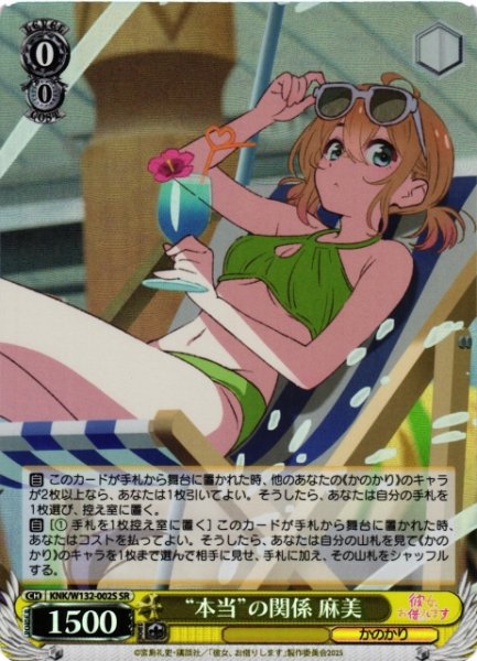 画像1: 【WS】“本当”の関係 麻美【SR】KNK/W132-002S (1)