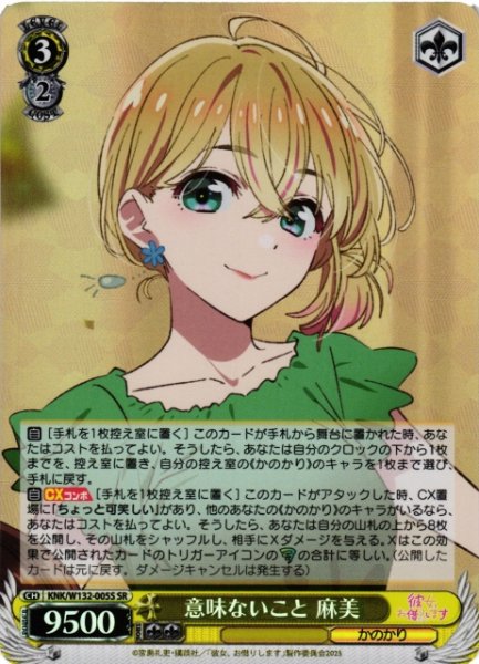 画像1: 【WS】意味ないこと 麻美【SR】KNK/W132-005S (1)