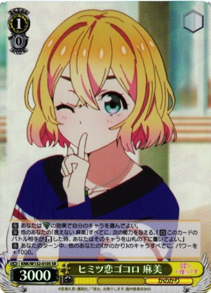 画像1: 【WS】ヒミツ恋ゴコロ 麻美【SR】KNK/W132-010S (1)