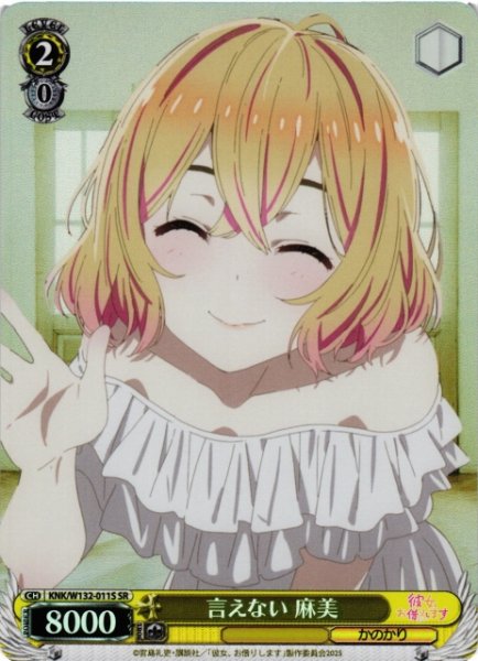 画像1: 【WS】言えない 麻美【SR】KNK/W132-011S (1)