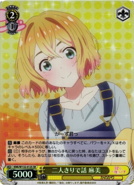 画像1: 【WS】二人きりで話 麻美【SR】KNK/W132-012S (1)