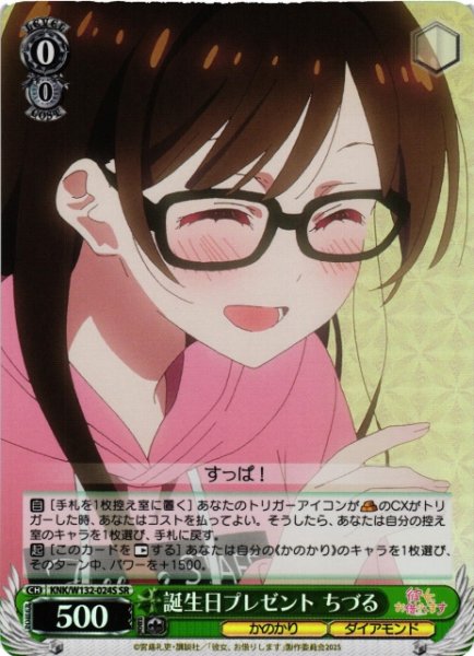 画像1: 【WS】誕生日プレゼント ちづる【SR】KNK/W132-024S (1)