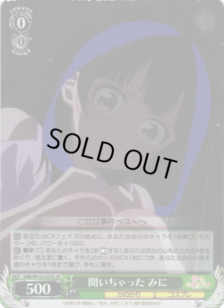 画像1: 【WS】聞いちゃった みに【SR】KNK/W132-025S (1)